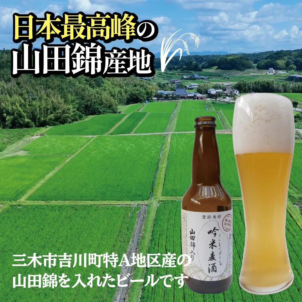 芳醇、吟香る山田錦入りビール「吟米麦酒」5本セット【北海道・沖縄・離島　配送不可】