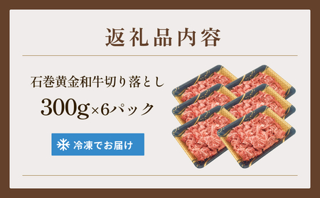 牛肉 石巻 黄金 和牛 切り落とし 300g×6P 赤身 国産 美味しい 使いやすい 小分け 肉 お肉 細切れ おかず すき焼き 焼肉 冷凍