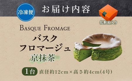 バスクフロマージュ 京抹茶 抹茶 京都産 チーズケーキ 濃厚 くちどけ とろける 新鮮 風味 スイーツ ケーキ 紅茶 コーヒー 冷凍 冷やす 電子レンジ 化粧箱入り 贈り物 プレゼント 送料無料 神奈