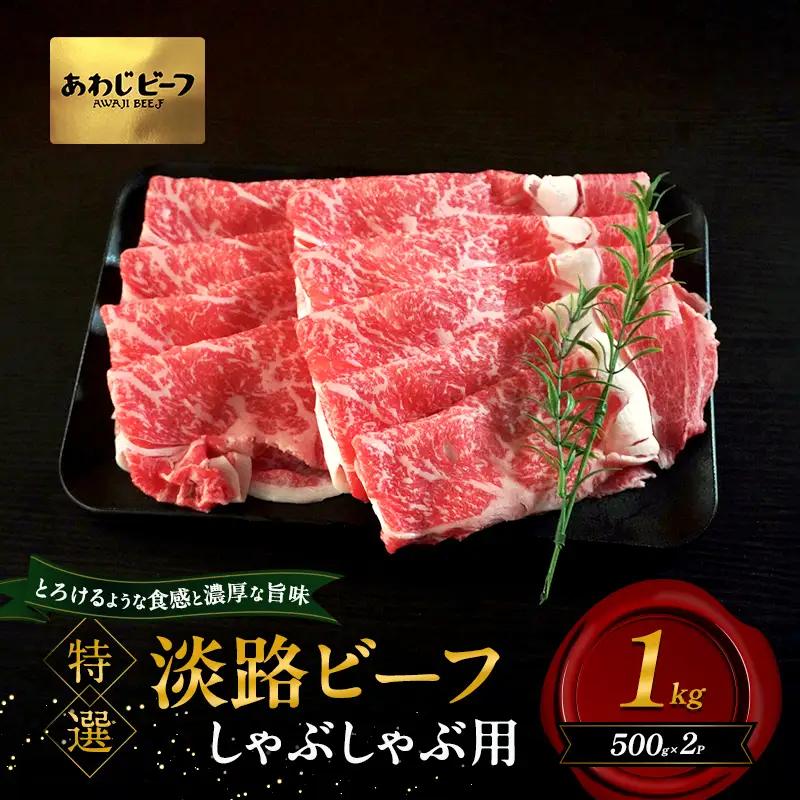 牛肉 淡路ビーフ 特選 しゃぶしゃぶ 1kg 牛肉