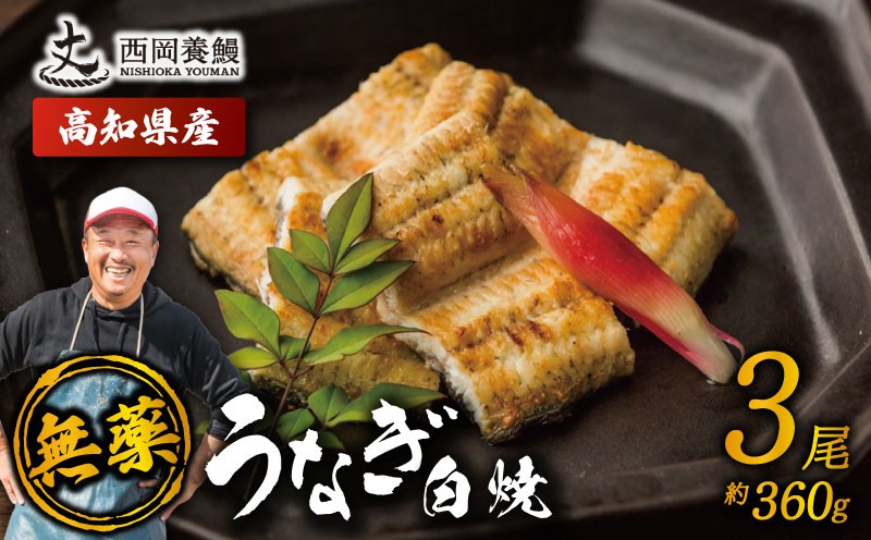 
                  完全無投薬 鰻白焼 国産 うなぎ白焼 360g ( 120g × 3尾 ) 鰻 厳選 無薬 うなぎ 白焼き 白やき 国産うなぎ 国産鰻 人気 鰻白焼き 特製タレ 山椒 セット 湯煎 簡単調理 旨味 風味 香ばしい うな重 土用の丑の日 夏バテ対策 スタミナ食 ギフト 贈り物 贈答 お取り寄せ グルメ 高級 うなぎ料理 こだわり 冷凍 高知県産 ランキング おすすめ 西岡養鰻 安芸市 高知県
                