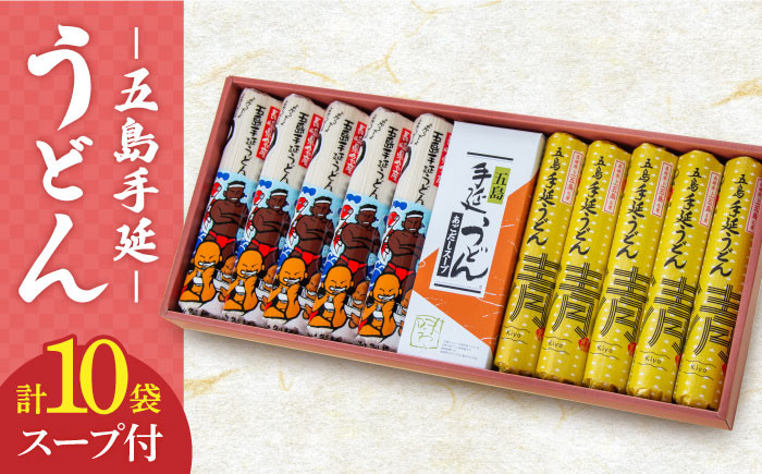 
            【お歳暮対象】【贈答品におススメ！】五島手延うどん セット 計10袋（清・うまかっちょ）スープ付き / 五島うどん 新上五島町 【吉村製麺】 [RAU002]
          