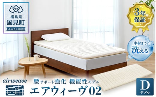 エアウィーヴ 02 ダブル