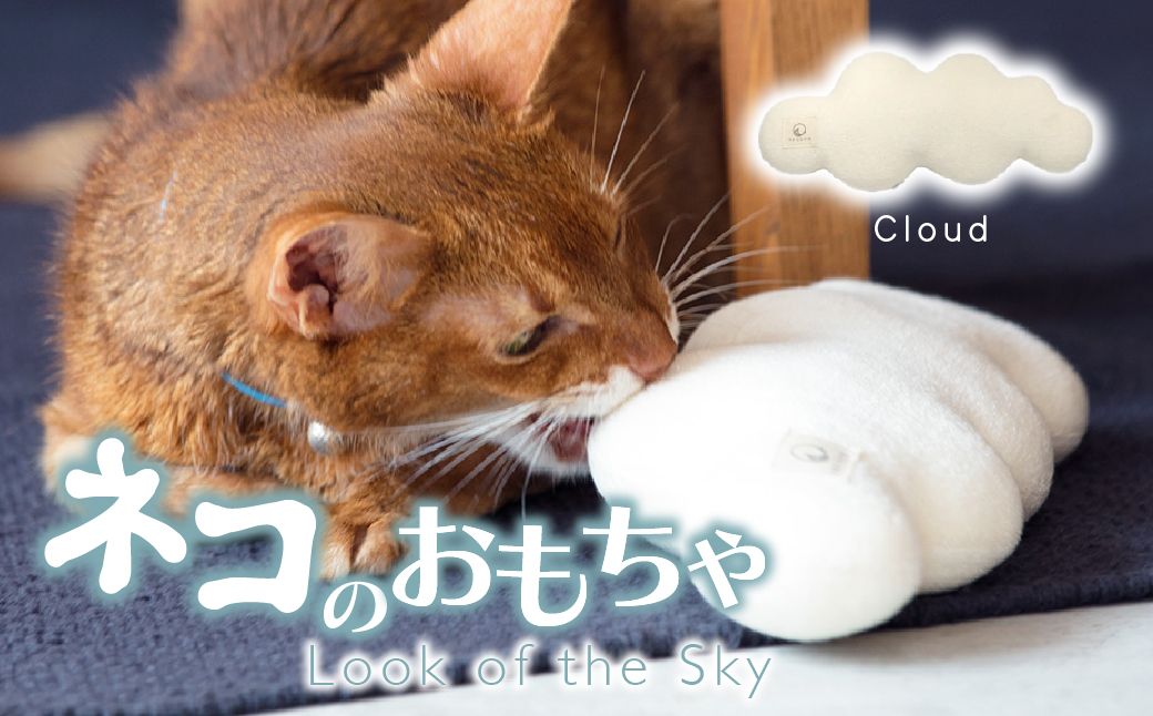 necono『cloud 〜雲〜 CN』　-オーガニックキャットニップ入り- | ペット用品 猫 ネコ ねこ おもちゃ ねこのおもちゃ ねこちゃん ペット用 ネコ用 手作り CAT cat ハンドメイド 手編み necono 埼玉県 上尾市