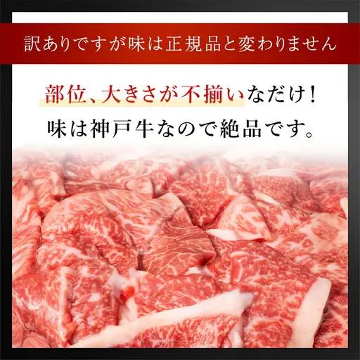 【ふるなびWEEK対象】神戸牛【訳あり】400g 神戸牛焼肉用 牛肉 黒毛和牛