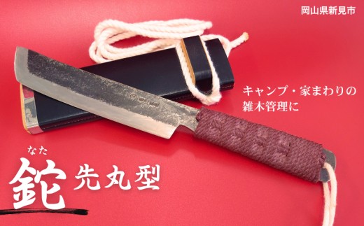 三輪刃物工場 紐柄(ひもえ)鉈 先丸型 ケース付 1本