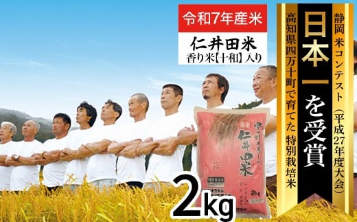 ◎令和7年産米◎四万十育ちの美味しい「仁井田米」。香り米入りのお米2kg／Bmu-C52