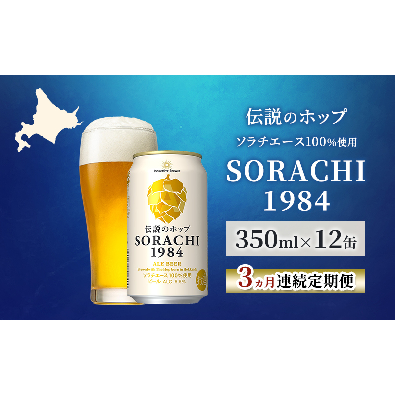 【3ヵ月連続定期便】北海道 上富良野町発祥 伝説のホップ SORACHI 1984 350ml×12缶 ソラチエース使用 サッポロ ビール クラフトビール 酒 アルコール 日用品 お酒