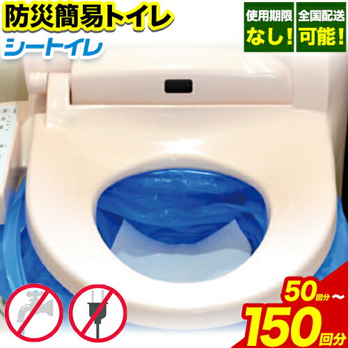 【ふるさと納税】非常用トイレ 防災 簡易トイレ シートイレ 50回分 ＋予備10回分 100回分 ＋予備20回分 150回分 ＋予備30回分 石崎資材株式会社《60日以内に出荷予定(土日祝除く)》 大阪府 羽曳野市 非常用 トイレ 防災グッズ 災害用 災害 地震 断水 使用期限なし