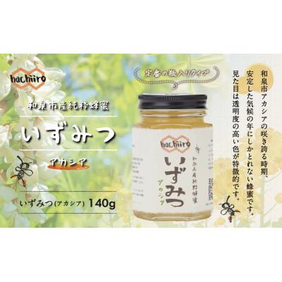 ふるさと納税 和泉市 いずみつアカシア 140g