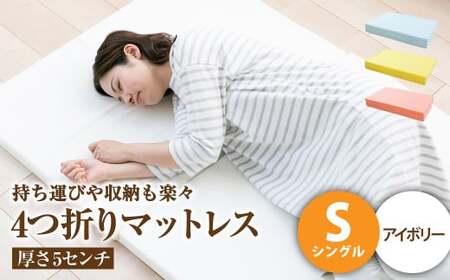【アイボリー】4つ折りマットレス 厚さ5センチ シングル【マットレス シングルマット 寝具 人気マットレス おすすめ 岡山県 倉敷市】