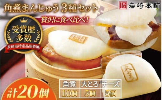 E484【岩崎本舗】長崎角煮まんじゅう(角煮･大とろ･チーズ)セット / 本場 人気 有名 老舗 長崎県 佐世保市 温めるだけ お手軽 夜食 おやつ 豚肉 豚角煮 角煮まん 中華まん 長崎名物 卓袱料理 饅頭 角煮 ご当地グルメ 冷凍 個包装