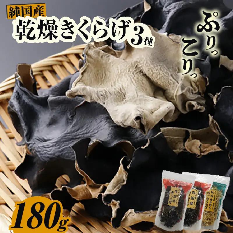 乾燥きくらげ、乾燥キザミきくらげ（黒・白）180ｇ_84-490-1