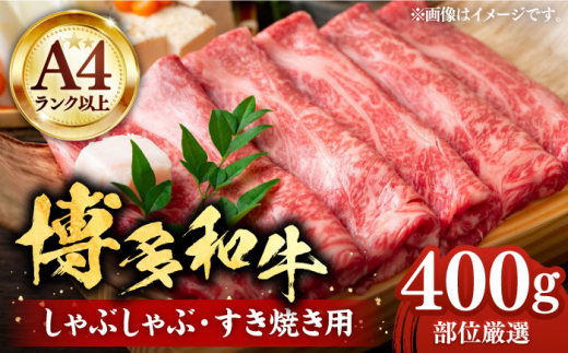 【A4以上】博多和牛 スライス 400g しゃぶしゃぶ すき焼き 用 （ 肩ロース / 肩バラ / モモ ）《豊前市》【株式会社MEAT PLUS】[VBB005] 肉 牛肉 しゃぶしゃぶ すき焼き