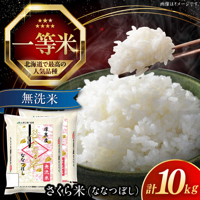 【ふるさと納税】【選べる発送月!】 無洗米 10kg 令和6年産 特A さくら米 ななつぼし 北海道 《厚真町》【とまこまい広域農業協同組合】 米 お米 無洗米 白米 ご飯 ななつぼし 一等米 特A 北海道[AXAB034]
