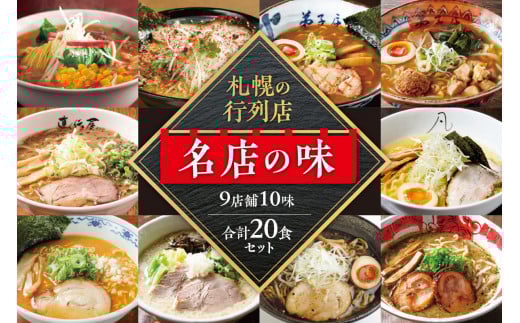 札幌の行列店・名店の味３【10味 20食 セット】