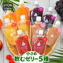 【ふるさと納税】小さめ 飲む ゼリー 130ml 5種 × 2個（計10個） みかん ぶどう りんご ピーチ いちご 詰め合わせ 国産 ストレート果汁 着色料 保存料 香料 不使用 ジュース みかんジュース【ミカン リンゴ ブドウ イチゴ 桃 もも 】【母の日 父の日 敬老の日】[m01-a036]