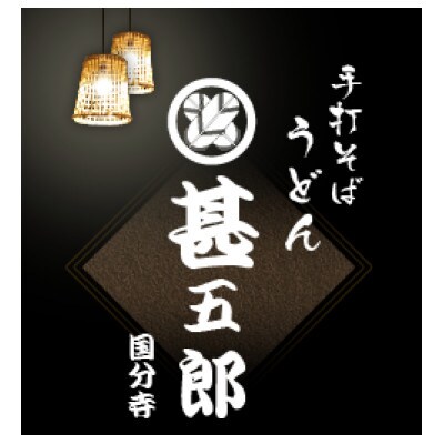国分寺甚五郎お食事券9,000円【1641856】
