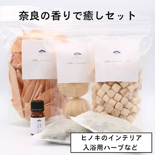 奈良の香り楽しむ癒しセット／松田商店 ふるさと納税 入浴用 ハーブ 大和 当帰葉 ヨモギ 吉野ヒノキ チップ たまご キューブ 精油 奈良県 宇陀市