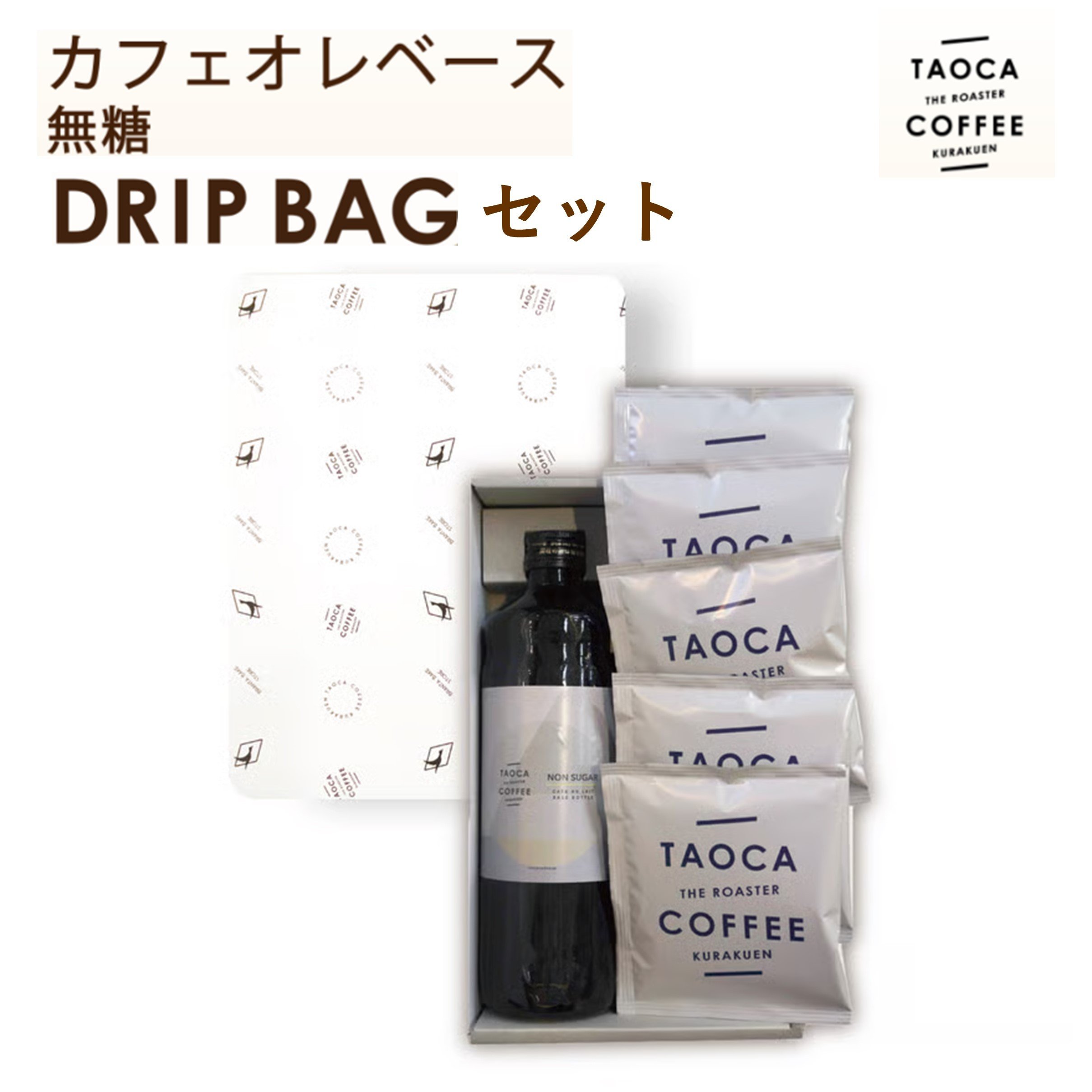 
            カフェオレベース(無糖) & ドリップバッグセット
          