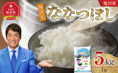 【2026年2月配送】令和7年 旭川産 ななつぼし5kg（無洗米）| ななつぼし_05450