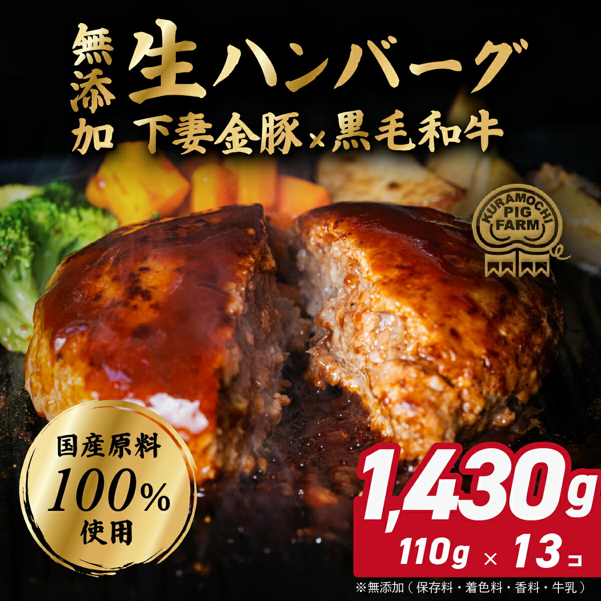 【ふるさと納税】ハンバーグ 無添加 下妻金豚 黒毛和牛 豚肉 個包装 冷凍【農場直営店】肉屋のこだわり 無添加 生ハンバーグ 約1,430g (約110g × 13個) 【ぶぅーぶーブランド】