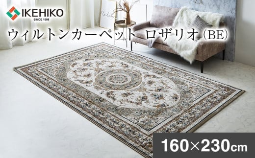 
            ウィルトンカーペット ロザリオ 160×230ｃｍ ＢＥ イケヒコ・コーポレーション AA462
          