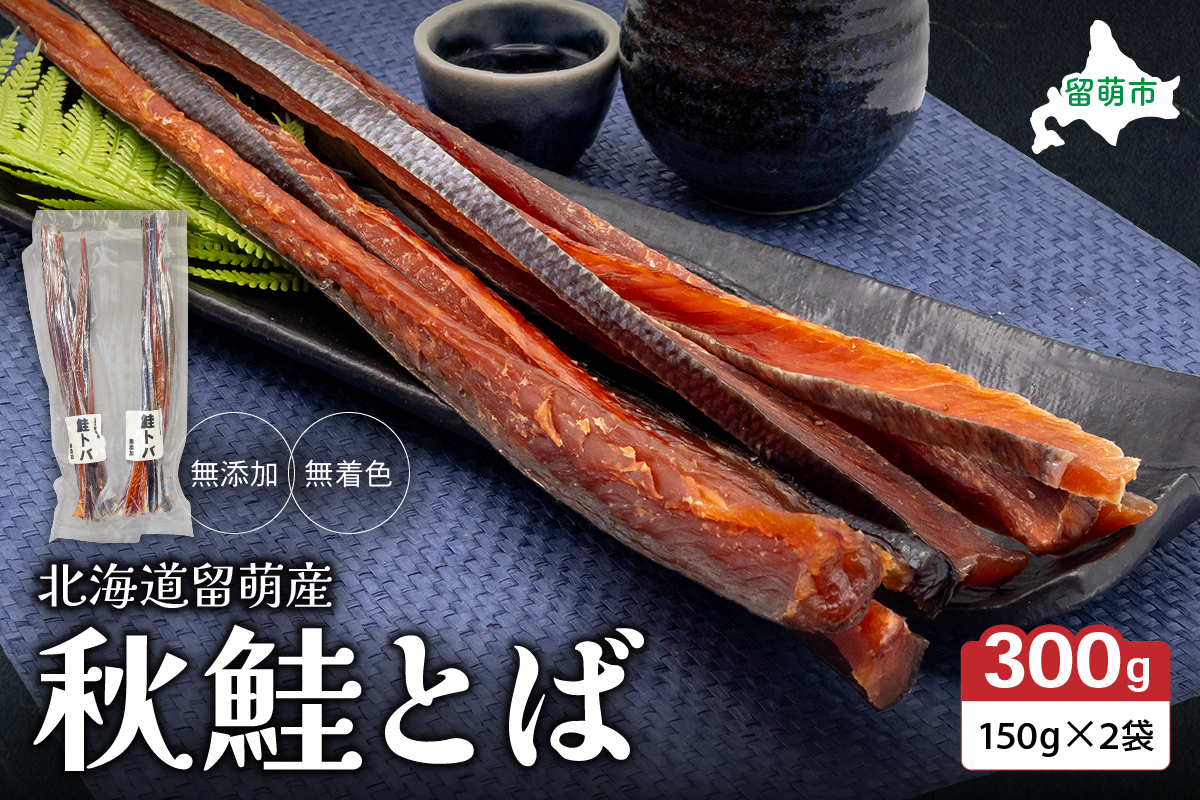 北海道留萌からお届けします！無添加　無着色　秋鮭とば150ｇ×2袋 鮭 サーモン さけ サケ つまみ おつまみ ご飯のお供 珍味 海産物 海の幸 魚介 魚介類 加工品 冷凍 留萌