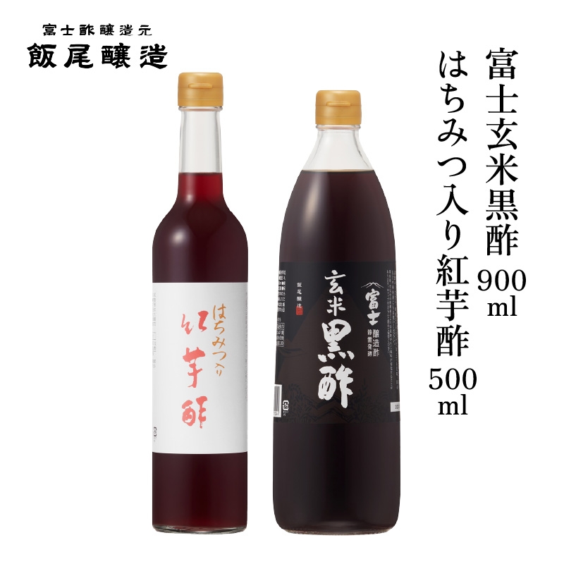 
                  はちみつ入り紅芋酢500ml 富士玄米黒酢500ml 各1本｜健康ドリンク 炒め物 煮物 中華 京都府 宮津市 [№5716-0836]
                