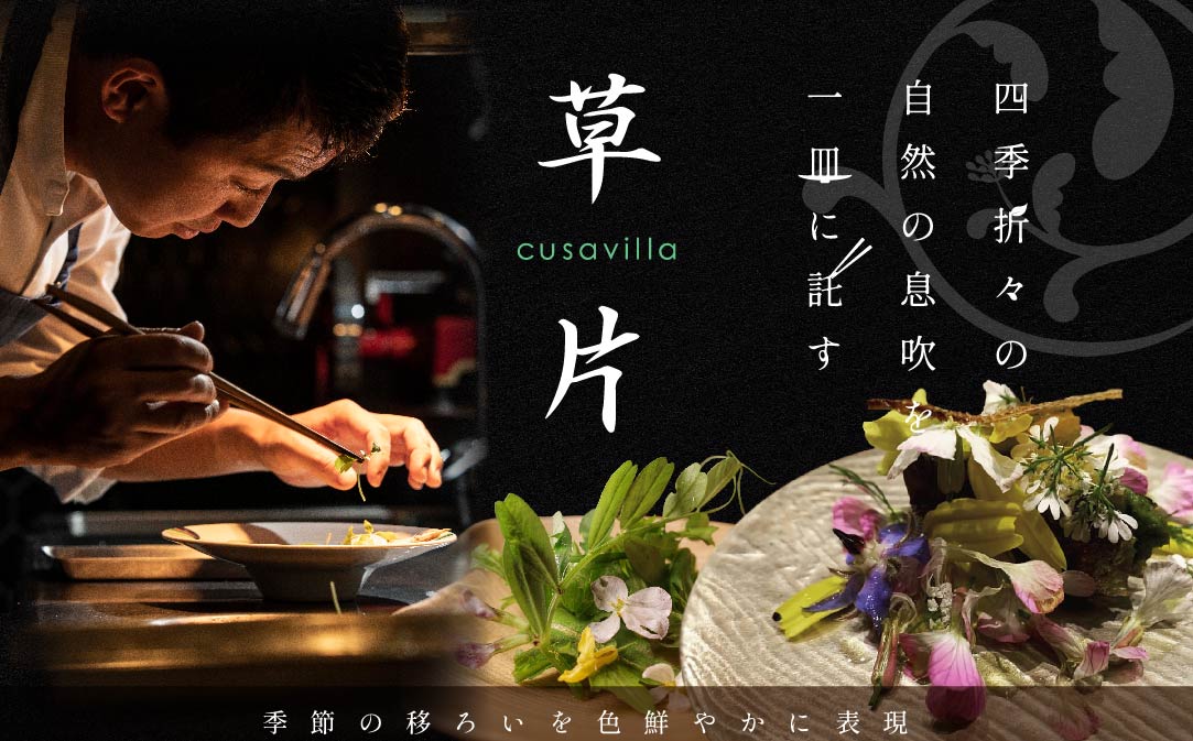 【JAL限定】【西麻布 イタリアン】草片 cusavilla 地球にやさしい「ランチ限定別海町の恵み」食事券1名様【CC0000101】（ふるさと納税 レストラン 東京 コース料理）