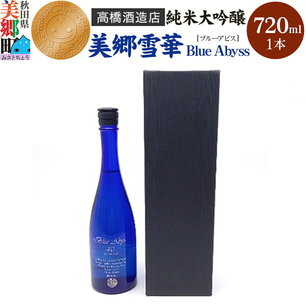【ふるさと納税】高橋酒造店 純米大吟醸 美郷雪華 BlueAbyss720ml [日本酒 美郷雪華 秋田地酒 16度]