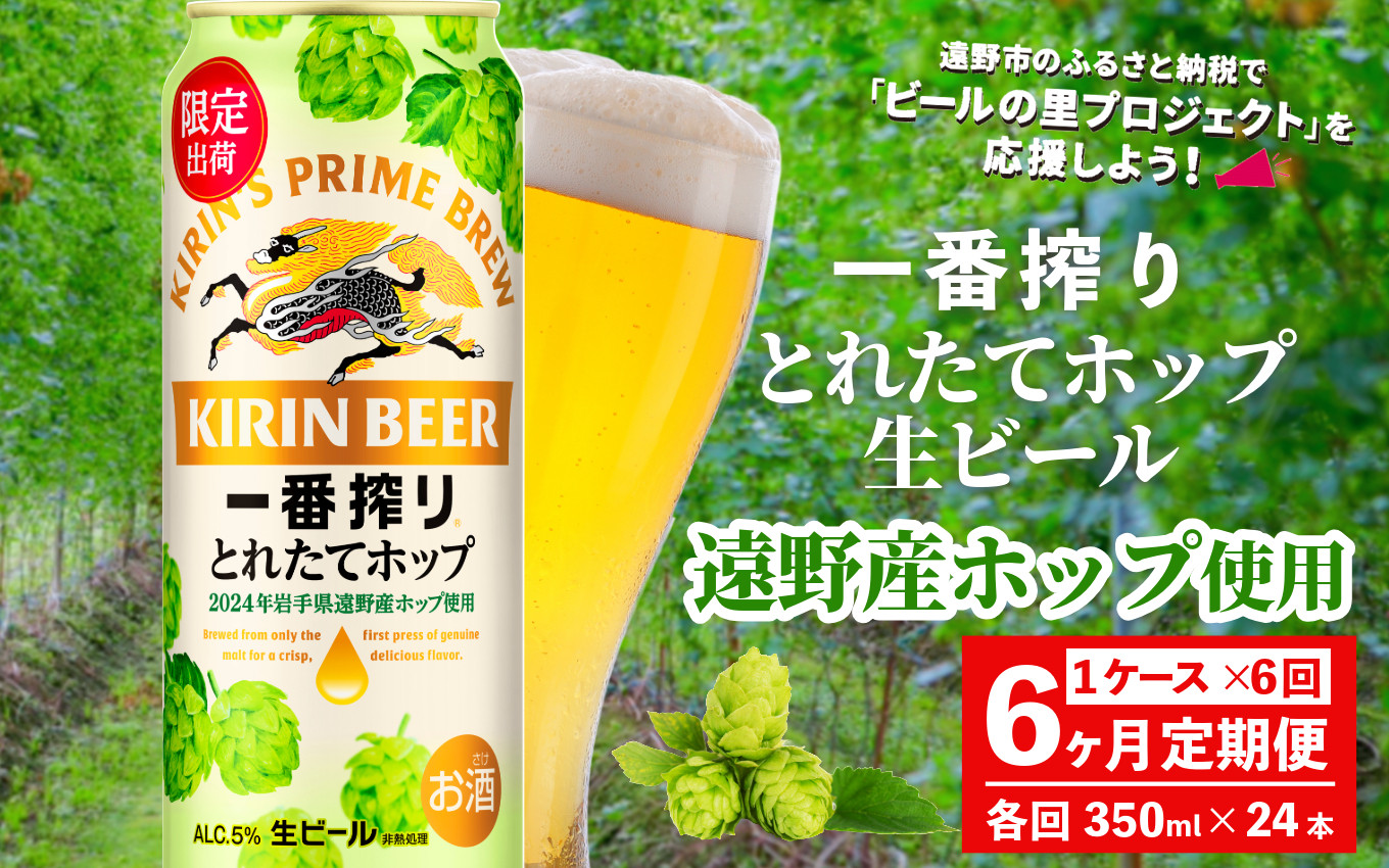 
【定期便6回】キリン 一番搾り とれたてホップ 生ビール 500ml × 24本 1ケース 6ヶ月 ＜ 遠野産ホップ 使用 ＞ 【 先行予約 11月5日より順次発送】限定 ビール お酒 BBQ 宅飲み 家飲み 晩酌 ギフト 缶ビール KIRIN 麒麟 きりん キリンビール 人気 ＜ ビールの里 農家 支援 応援 ＞
