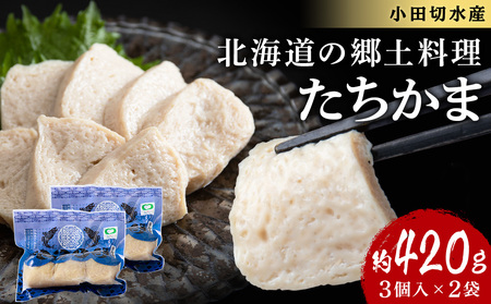 たちかま3個入×2セット スケトウダラ 白子 かまぼこ タツカマ 加工品 北海道 北海道ふるさと納税