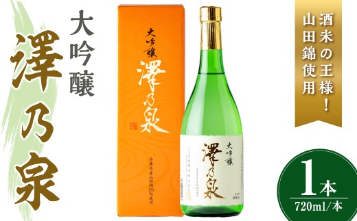 澤乃泉 大吟醸 山田錦 計720ml (1本) 【山田錦使用】 日本酒 大吟醸 セット 贈答 贈答用 ギフト お酒 酒 山田錦 宮城酵母 【石越醸造株式会社】tm356