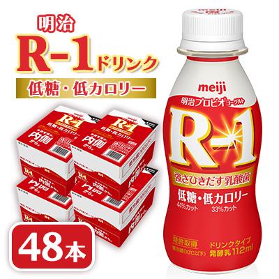 ふるさと納税 戸田市 明治R-1 ドリンク 低糖低カロリー 48本 アールワン