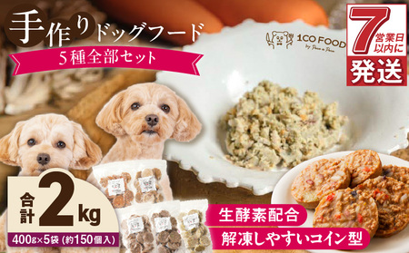 1cofood　手作りドッグフード　5種全部セット　1.香り豊かな牛ごはん　2.サーモンとタラのうまみごはん　3.鹿ごはん　4.猪ごはん　5.鶏ごはん_ドッグフード 手作り 5種 セット 400g × 5袋 1cofood ジップ付き ウェットタイプ 牛肉 サーモン 低脂肪 高タンパク 鹿肉 猪肉 鶏肉 国産野菜 米 フルーツ 生酵素 海藻 コイン型 ペット 冷凍 福岡県 久留米市 送料無料_Pf035