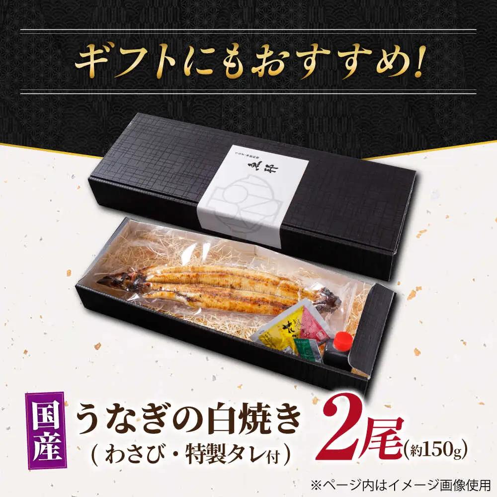 国産上うなぎの白焼き 2尾 [AVBH021]ウナギ白焼き
