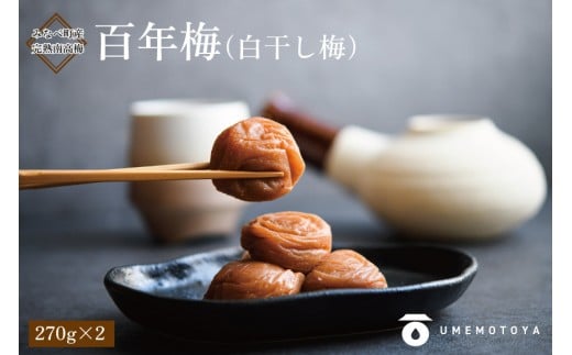 
            百年梅 白干し梅 270g 2個セットummtya001
          