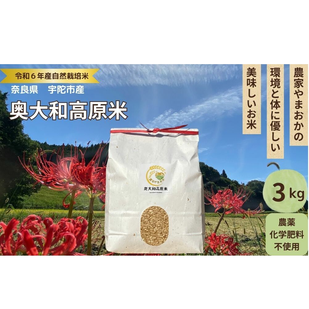 ★自然栽培米★新米【令和6年産】玄米　 3kg ９月末より順次発送/自然栽培米 新米 令和6年産 玄米 農家やまおか 無農薬 国産 お米 奈良県 宇陀市 お米 玄米 無添加 無農薬 米 玄米 無添加 