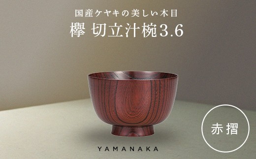 欅　切立汁椀　赤摺　3.6 山中漆器 伝統工芸 工芸品 木製 漆塗 国産 日本製 F6P-3285