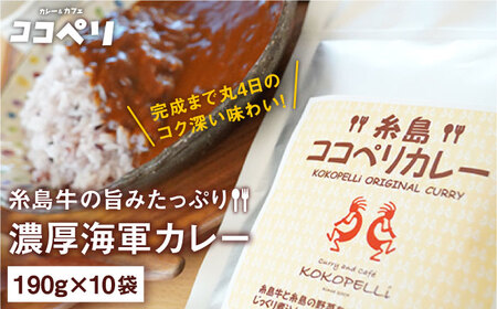 糸島牛の旨みたっぷり！！濃厚海軍カレー10袋《糸島市》【ココペリ】[ALE001] カレー 冷凍 食品 牛肉 ビーフカレー レトルト 常備食 糸島牛 カレー カレーレトルト カレー詰め合わせ カレー保存食 カレーセット カレーおかず カレー惣菜 カレー白米 カレーご飯のおとも カレーご飯のお供