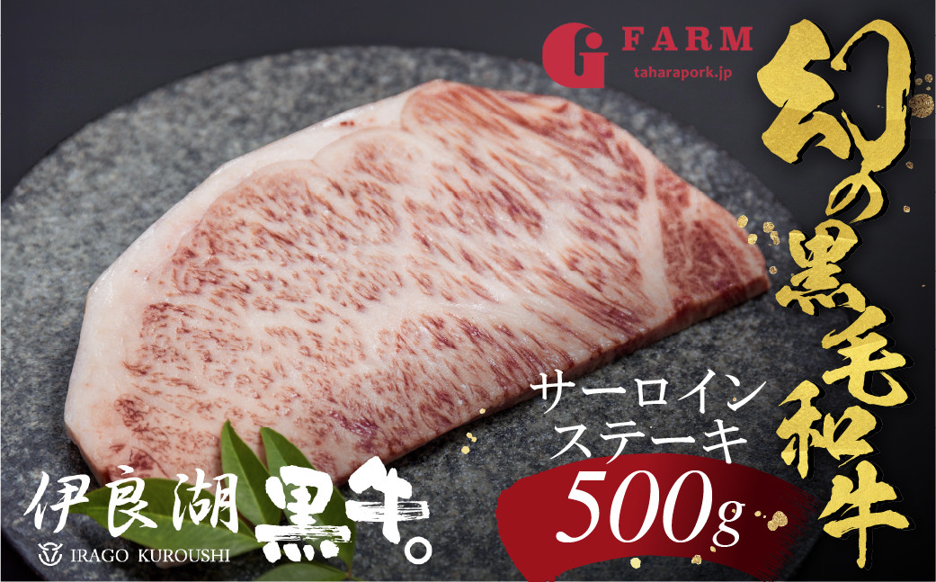 
伊良湖黒牛 A5ランク サーロインステーキ 500g

