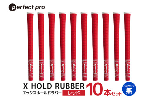 パーフェクトプロ　X HOLD RUBBER　エックスホールドラバー（レッド）バックラインなし　10本セット 76-HP
