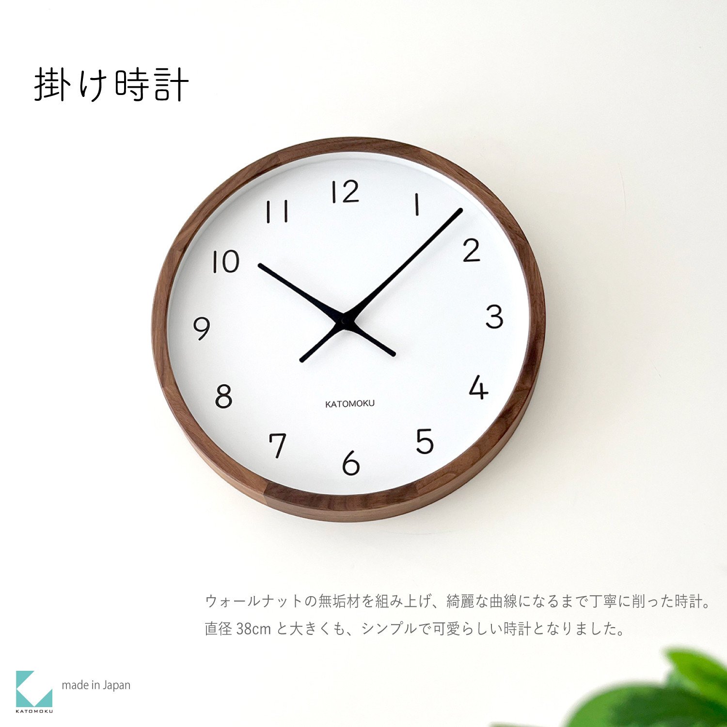 
            【D-27-WA1】KATOMOKU Muku clock km-139　木製掛け時計（ウォールナット）
          