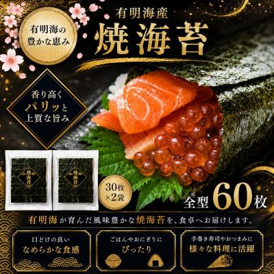 ふるさと納税 玉名市 有明海産　全型焼海苔　60枚(玉名市)