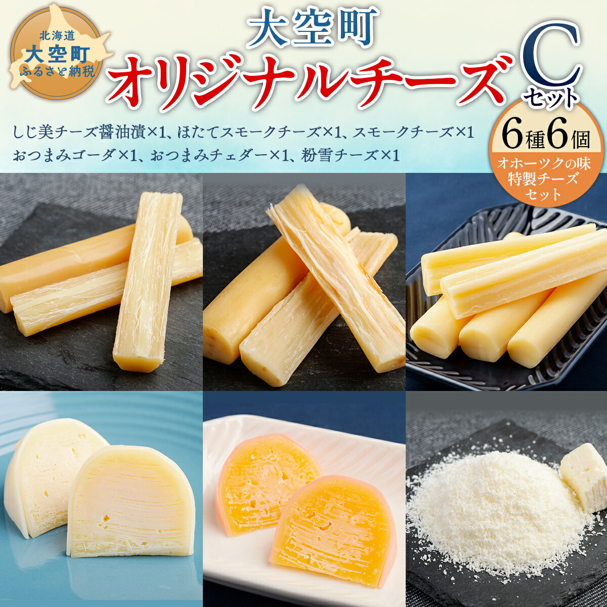 【ふるさと納税】 大空町オリジナルチーズセットC 【 ふるさと納税 人気 おすすめ ランキング チーズ 詰合せ オリジナル チーズ詰め合わせ セット ゴーダ チェダー 粉雪チーズ スモークチーズ しじ美チーズ醤油漬 おつまみ おやつ 北海道 大空町 送料無料 】 OSA056