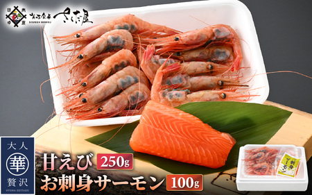  お刺身 セット 甘海老 250g×1P ＆ お刺身 サーモン 100g×1P 【福井県 冷凍 小分け 刺身 鮭 サケ さけ えび 海老 エビ】 [e04-a087]