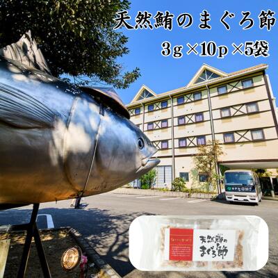 【ふるさと納税】天然鮪のまぐろ節 （3g×10P）×5袋 まぐろ まぐろぶし 削り節 天然マグロ ふりかけ おかか 天然鮪 朝食 ご飯のお供 子供 ごはんのおとも /高知県 奈半利町