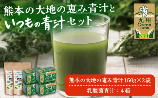 
熊本県産青汁といつもの青汁セット 540g【九州薬品工業 株式会社 】あおじる 大麦若葉 ケール 明日葉 ゴーヤ 熊本 [ZDC003]
