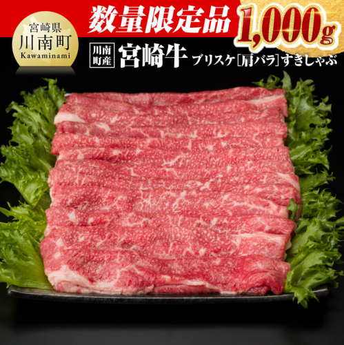 【数量限定】※川南町産※ 宮崎牛 ブリスケ（肩バラ） すきしゃぶ 1,000g 【牛肉 1kg すき焼き スキヤキ しゃぶしゃぶ スライス 宮崎県産 九州産 牛 A5 5等級 肉】